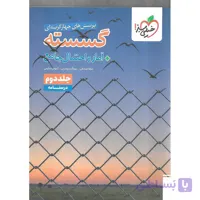 پرسش های چهار گزینه ای گسسته و آمار و احتمال جامع خیلی سبز جلد دوم(درسنامه)