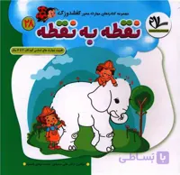 نقطه به نقطه از مجموعه کتاب های کفشدوزک گروه آموزشی سلام