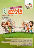 پاسخ + درسنامه پرسش های چهار گزینه ای فارسی جامع دهم یازدهم و دوازدهم خیلی سبز چاپ 1400