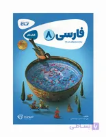 کتاب کار فارسی پایه هشتم گاج 1404