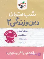شب امتحان دین و زندگی یازدهم خیلی سبز چاپ 1404