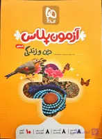 آزمون پلاس دین و زندگی گاج
