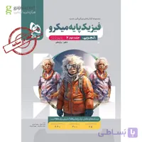 پاسخ تشریحی فیزیک پایه دهم و یازدهم تجربی میکرو (جلد دوم) انتشارات گاج چاپ 1403