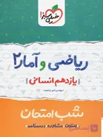 شب امتحان ریاضی و آمار 2 سال یازدهم انسانی خیلی سبز چاپ 1403
