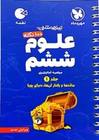 100 نکته علوم ششم تیزهوشان جلد 1 از سری کتاب های لقمه مهروماه