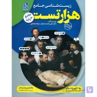 هزار تست زیست شناسی جامع نشر دریافت تالیف دکتر عمارلو و میعاد مختاری  کنکور 1402
