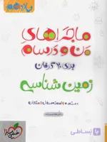 ماجراهای من و درسام زمین شناسی یازدهم خیلی سبز 1402