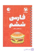 فارسی ششم لقمه انتشارات مهر و ماه
