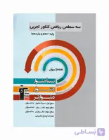 سه سطحی ریاضی کنکور تجربی دهم و یازدهم کانون فرهنگی آموزش جاپ 1403
