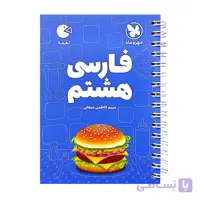 فارسی دهم مهر و ماه از مجموعه کتاب های لقمه 1405