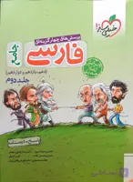 پاسخ + درسنامه پرسش های چهار گزینه ای فارسی جامع دهم یازدهم و دوازدهم خیلی سبز چاپ1399