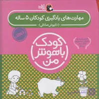 مجموعه کودک با هوش من مهارت های یادگیری کودکان 5 ساله مجموعه کتاب پرنده