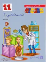 زیست شناسی  یازدهم  زیر ذره بین انتشارات خانه زیست شناسی