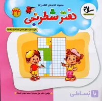 دفتر شطرنجی مجموعه کتاب ای کفشدوزک شماره 34 انتشارات سلام