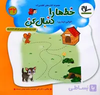 خط ها را دنبال کن مجموعه کتاب های کفشدوزک شماره 32 انتشارات سلام