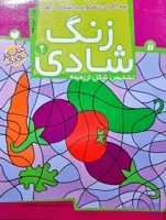 زنگ شادی 2 (کتاب کار کودک)پیدا کردن تصاویر و اشکال درهم/تشخیص شکل از زمینه نشر ذکر