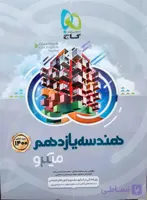 هندسه پایه یازدهم میکرو طبقه بندی انتشارات گاج چاپ 1404