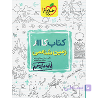 کتاب کار زمین شناسی یازدهم  خیلی سبز