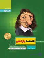 سیر تا پیاز هندسه پایه دوازدهم  انتشارات گاج چاپ 1404