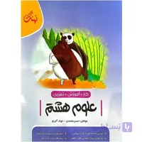 کتاب کار+آموزش +تمرین  علوم هشتم  انتشارات نهنگ