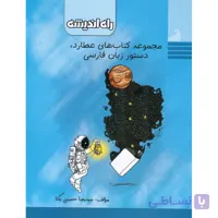 دستور زبان فارسی مجموعه کتاب های عطارد انتشارات راه اندیشه