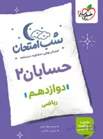 شب امتحان حسابان 2 پایه دوازدهم رشته ریاضی خیلی سبز چاپ 1404