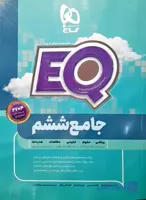 EQ  ششم ابتدایی از مجموعه کتاب های جامع پرسمان گاج چاپ 1405