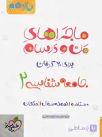 ماجراهای من و درسام جامعه شناسی 2 یازدهم خیلی سبز 1402