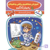 آموزش ریاضی وهوش به روش کانگورو پیش دبستانی گامی تا فرزانگان + استیکر 1405