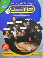 هزار تست زیست شناسی جامع نشر دریافت تالیف دکتر عمارلو و میعاد مختاری  کنکور 1403