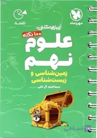 100 نکته علوم پایه نهم بخش زمین شناسی و زیست شناسی لقمه مهر و ماه 1405