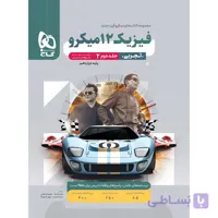 پاسخ فیزیک دوازدهم تجربی کنکور میکرو انتشارات گاج  چاپ 1403