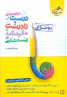 عبارت های درست و نادرست + قید نامه در زیست شناسی جامع از مجموعه کتاب های موضوعی خیلی سبز  چاپ 1402