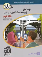 زیست شناسی پایه دهم الگو جلد دوم کنکور 1401 نسل جدید