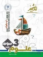 علوم سوم ابتدایی تیزهوشان اندیشمند