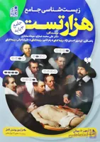 هزار تست زیست شناسی جامع نشر دریافت کنکور 1400
