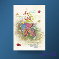 فارسی پنجم ابتدایی طالب تبار مبتکران