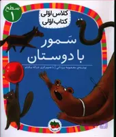 کتاب کلاس‌ اولی‌ کتاب‌ اولی سطح 1 سمور با دوستان