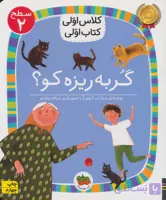 کتاب کلاس‌ اولی‌ کتاب‌ اولی سطح 2 گربه ریزه کو