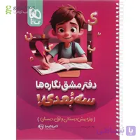 دفتر مشق نگاره ها سه بعدی سری کارپوچینو انتشارات گاج چاپ 1404