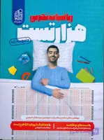 هزار تست ریاضیات تجربی جامع سه پایه نشر دریافت