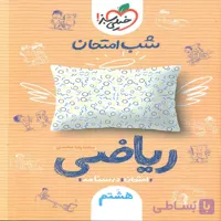 شب امتحان ریاضی هشتم خیلی سبز چاپ 1404
