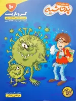 کتاب درسی کرونا زیست شناسی جامع دهم یازدهم دوازدهم از مجموعه کتاب های پرحاشیه انتشارات کامل طلایی