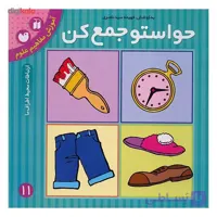 حواستو جمع کن کتاب یازدهم آموزش مفاهیم علوم نشر قاصدک نشر ذکر