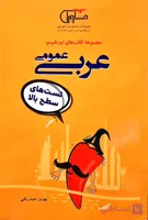عربی عمومی مجموعه کتاب های تیزشیم انتشارات مشاوران