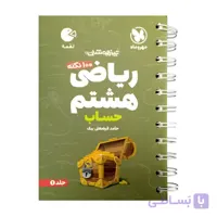 100 نکته ریاضی هشتم بخش حساب از مجموعه کتاب های لقمه مهر و ماه 1405