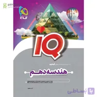 IQ  هندسه  پایه دهم  انتشارات گاج چاپ 1404