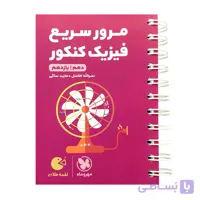 مرور سریع فیزیک کنکور دهم و یازدهم لقمه طلایی مهر و ماه  1405