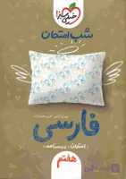 شب امتحان فارسی هفتم خیلی سبز