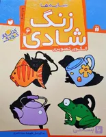 زنگ شادی  6 (کتاب کار کودک)سایه ها/الگوی تصویری  نشر ذکر